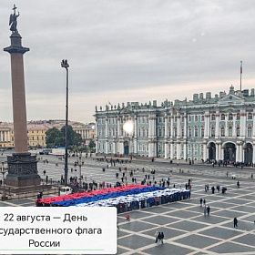22 августа — День Государственного флага России