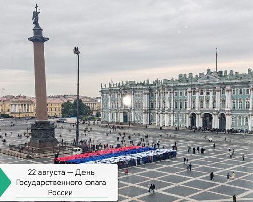 22 августа — День Государственного флага России