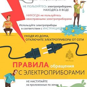 Правила пожарной безопасности при использовании электроприборов