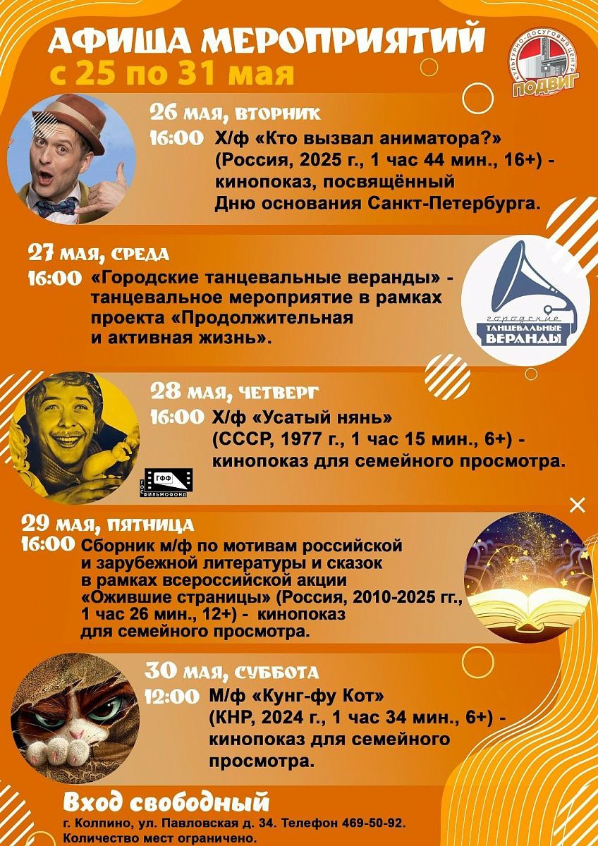 Представляем афишу мероприятий КДЦ «Подвиг» с 25 по 31 мая