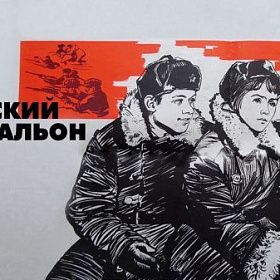 Конкурс «Ижорский батальон в моем сердце» 