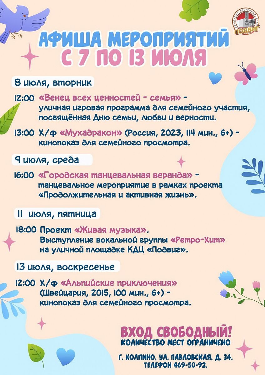 Афиша мероприятий КДЦ "Подвиг" с 7 по 13 июля Афиша мероприятий КДЦ "Подвиг" с 7 по 13 июля