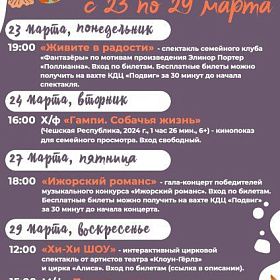 Афиша мероприятий КДЦ «Подвиг» с 23 по 29 марта
