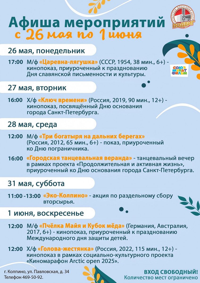 Афиша мероприятий КДЦ «Подвиг» с 26 мая по 1 июня Афиша мероприятий КДЦ «Подвиг» с 26 мая по 1 июня