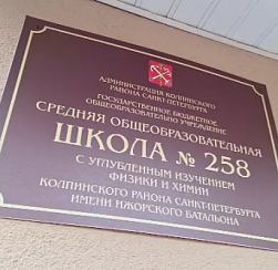 Школе №258 присвоили имя героев Ижорского батальона