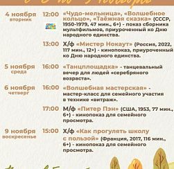Афиша КДЦ "Подвиг" с 3 по 9 ноября Афиша КДЦ "Подвиг" с 3 по 9 ноября