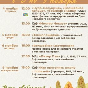 Афиша КДЦ "Подвиг" с 3 по 9 ноября