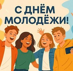 Сегодня, 10 ноября, отмечается Всемирный день молодёжи 