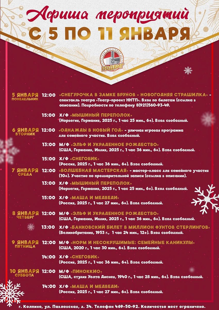 Афиша КДЦ «Подвиг» с 5 по 11 января