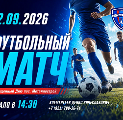 Футбольный матч, посвященный Дню пос. Металлострой Футбольный матч, посвященный Дню пос. Металлострой