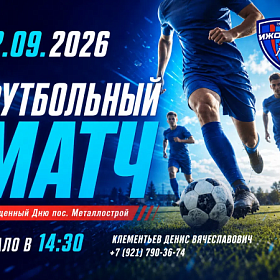 Футбольный матч, посвященный Дню пос. Металлострой
