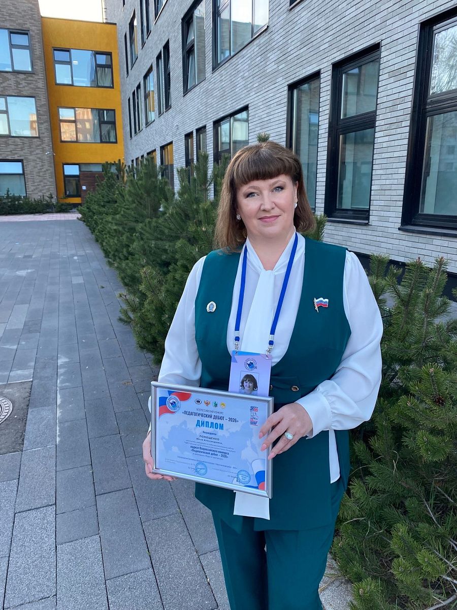 Помещенко Юлия Александровна стала лауреатом Всероссийского конкурса «Педагогический дебют»