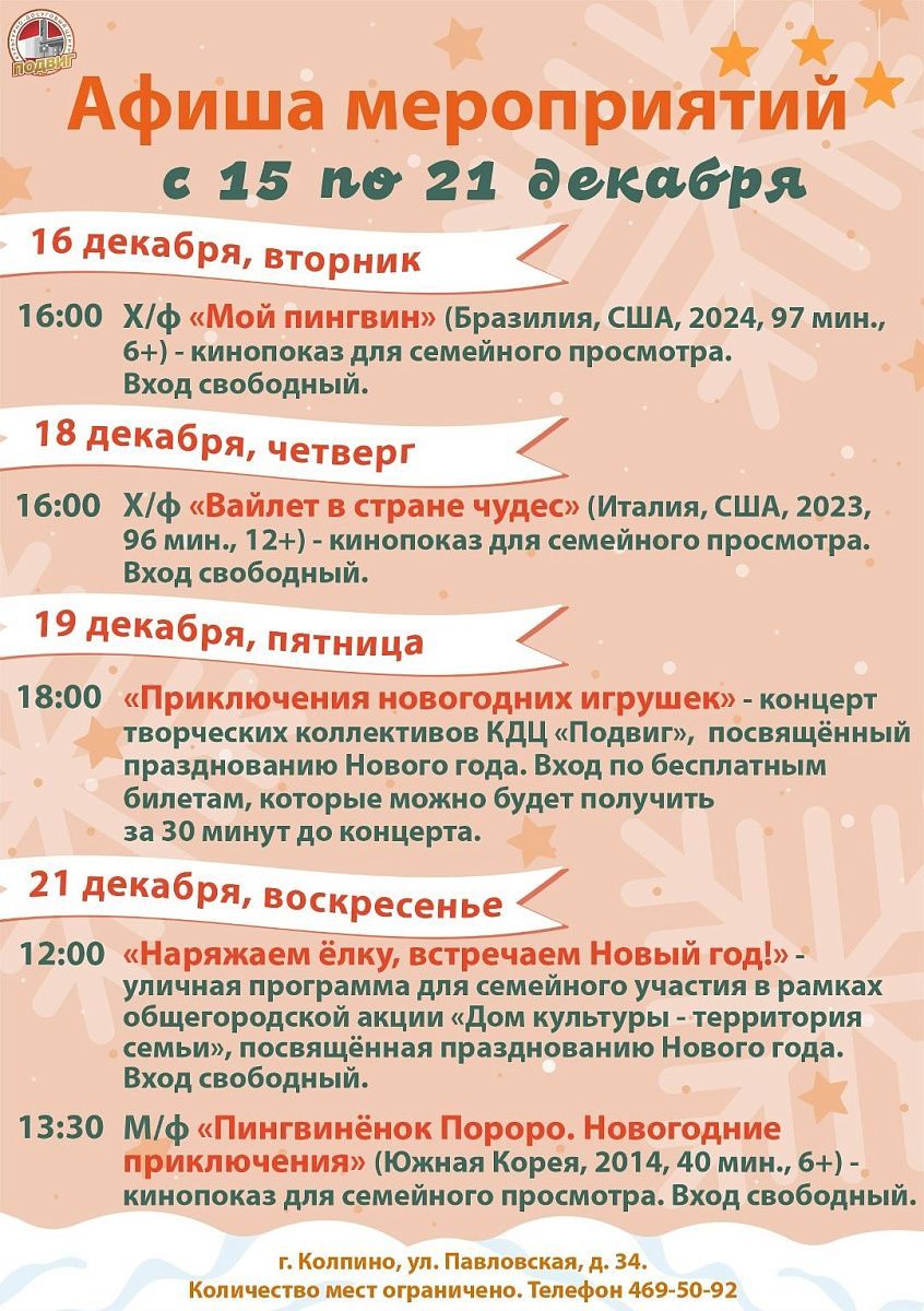 Афиша мероприятий КДЦ «Подвиг» с 15 по 21 декабря
