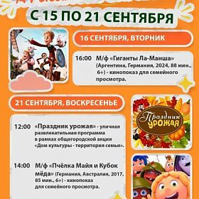 Афиша мероприятий КДЦ «Подвиг» с 15 по 21 сентября