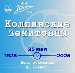 В Колпинском районе вспомнили зенитовцев разных лет
