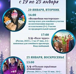 Афиша мероприятий КДЦ «Подвиг» с 19 по 25 января