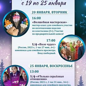 Афиша мероприятий КДЦ «Подвиг» с 19 по 25 января
