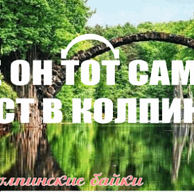 Колпинские байки #8: Где он тот самый мост в Колпино? (Видео)