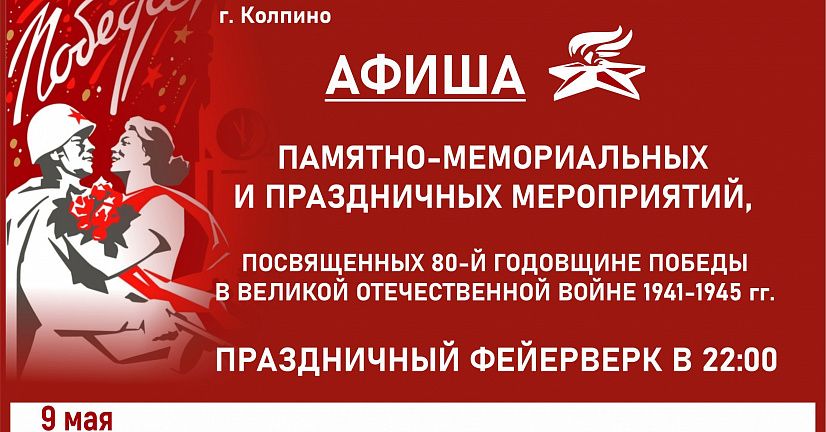 Афиша основных мероприятий в Колпино, посвященных 80-летию Великой Победы!