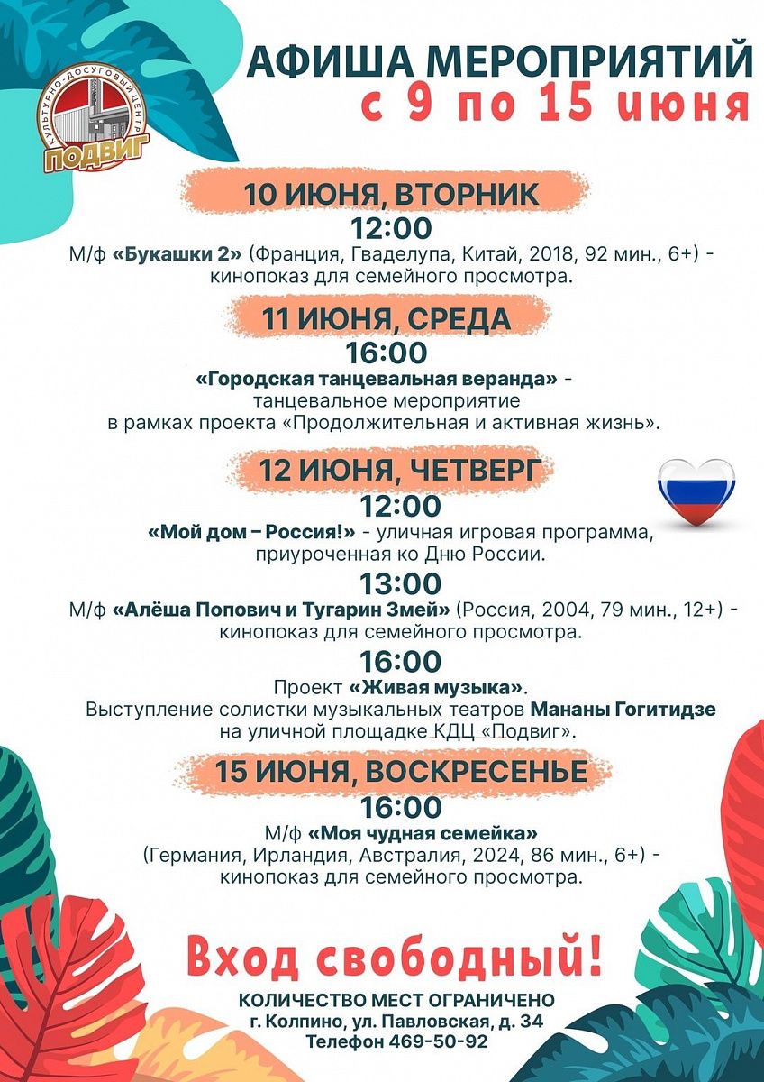 Афиша мероприятий КДЦ "Подвиг" со 9 по 15 июня Афиша мероприятий КДЦ "Подвиг" со 9 по 15 июня