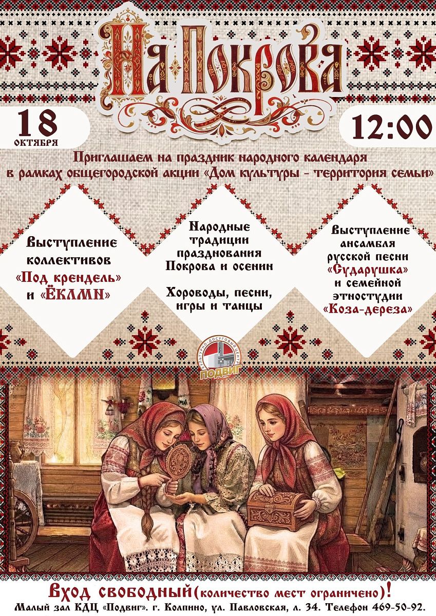 Праздник народного календаря «На Покрова»