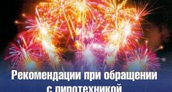 Правила безопасности при обращении с пиротехникой