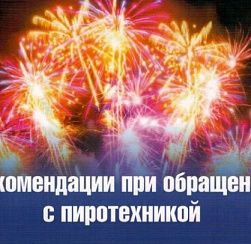 Правила безопасности при обращении с пиротехникой