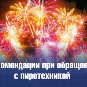 Правила безопасности при обращении с пиротехникой