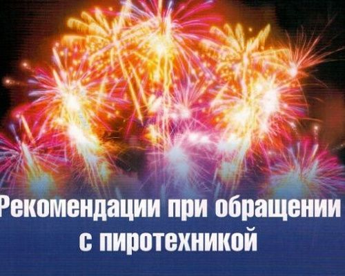 Правила безопасности при обращении с пиротехникой