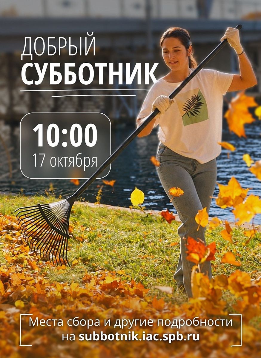 Общегородской "Добрый субботник" 