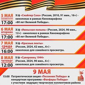 Афиша КДЦ «Подвиг» с 5 по 11 мая