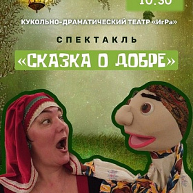 Спектакль «Сказка о добре»