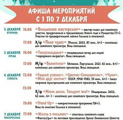 Афиша КДЦ "Подвиг" с 1 по 7 декабря
