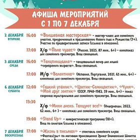 Афиша КДЦ "Подвиг" с 1 по 7 декабря Афиша КДЦ "Подвиг" с 1 по 7 декабря