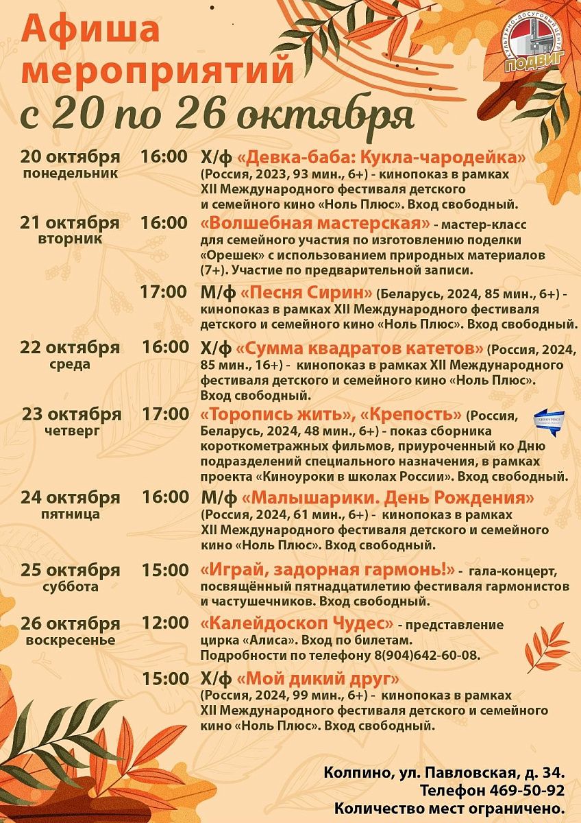 Афиша КДЦ "Подвиг" с 20 по 26 октября Афиша КДЦ "Подвиг" с 20 по 26 октября