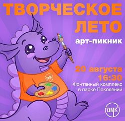 Арт-пикник «Творческое лето»! Арт-пикник «Творческое лето»!