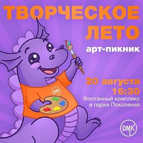  Арт-пикник «Творческое лето»!   