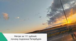 Метро за 111 рублей: почему подземка Петербурга работает в минус, даже когда мы платим больше? 