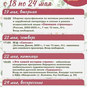 Афиша КДЦ "Подвиг" «Подвиг» с 18 по 24 мая