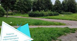 Развитие рекреационной инфраструктуры в лесных массивах