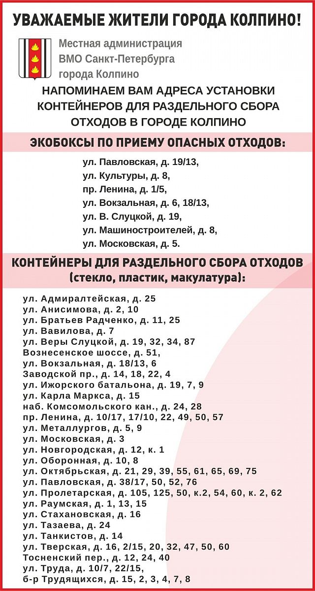 Адреса контейнеров для раздельного сбора мусора в Колпино