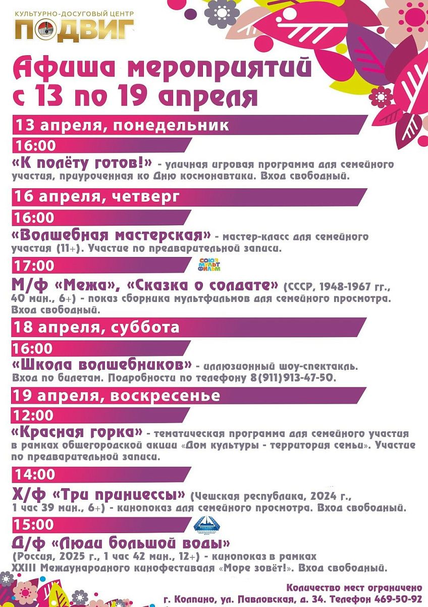 Афиша КДЦ «Подвиг» с 13 по 19 апреля