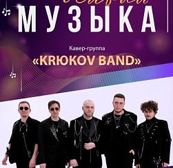 Крюков Бэнд Крюков Бэнд