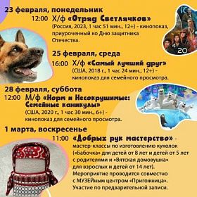 Афиша КДЦ "ПОДВИГ" с 23 февраля по 1 марта
