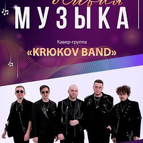 Крюков Бэнд Крюков Бэнд