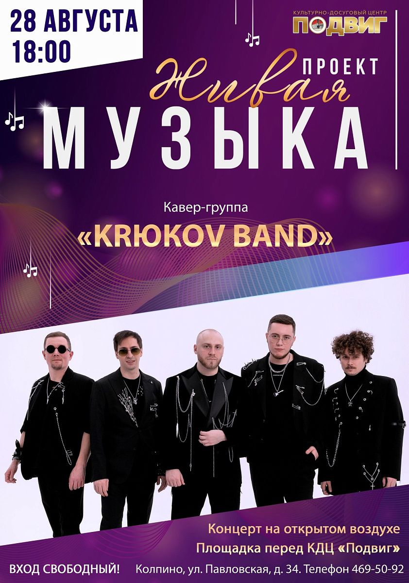 Крюков Бэнд