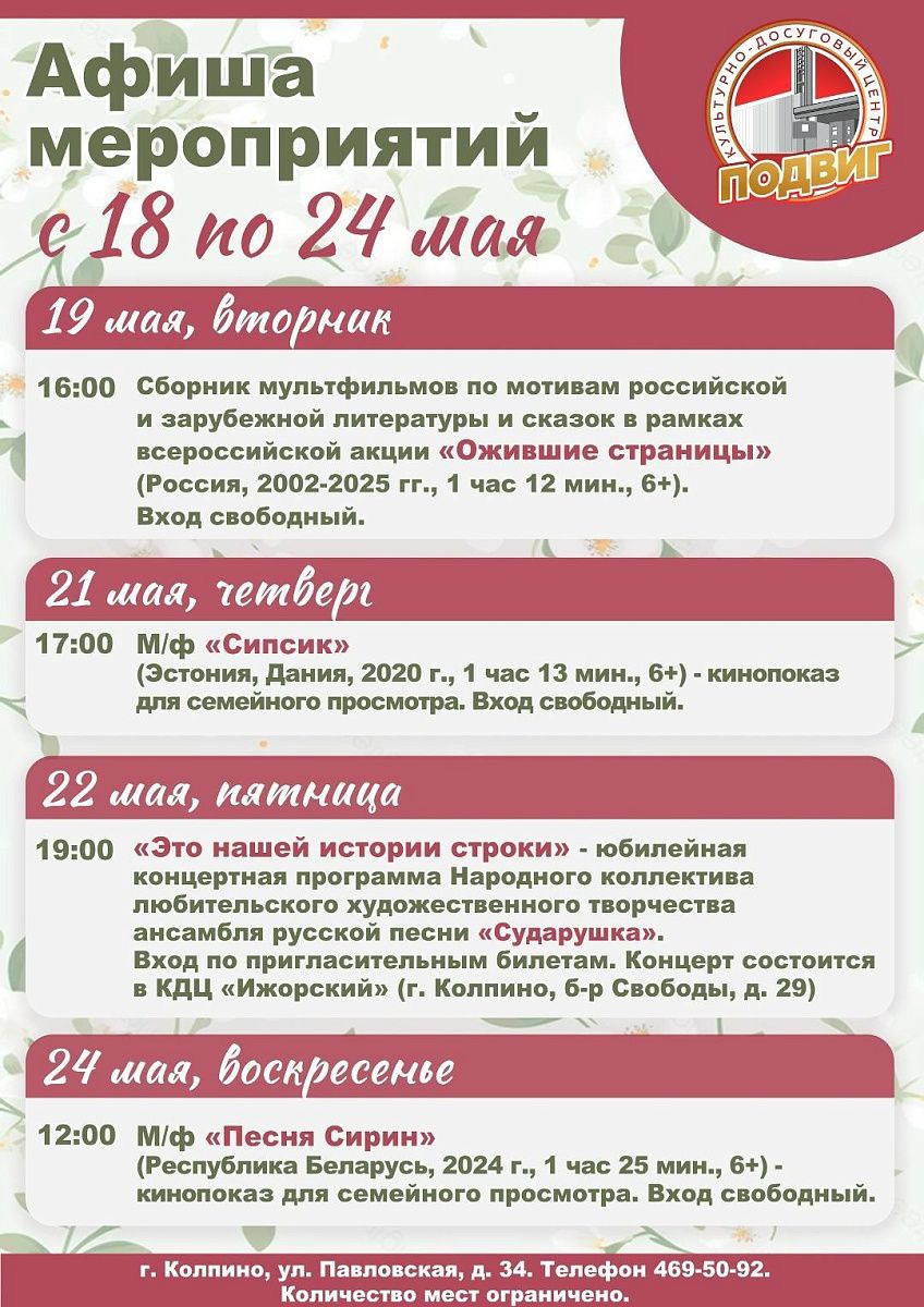Афиша КДЦ "Подвиг" «Подвиг» с 18 по 24 мая