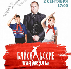 Художественный фильм «Байкальские каникулы» (Россия, 2015 г., 6+)