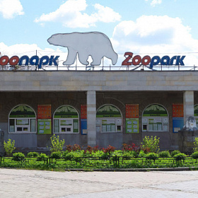 С 1 июля в Ленинградском зоопарке изменится стоимость входных билетов
