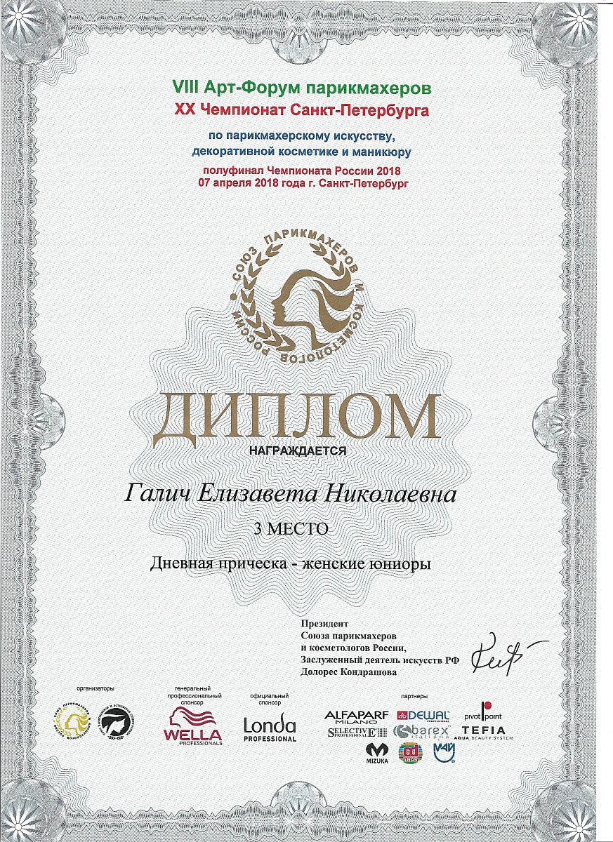 Учащаяся ИПЛ заняла призовое место на чемпионате по парикмахерскому искусству